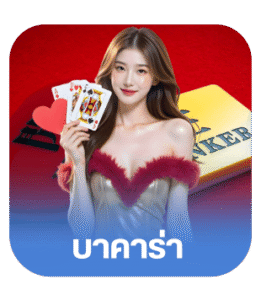 บาคาร่า
