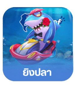 ยิงปลา
