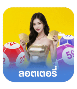 ลอตเตอรี่
