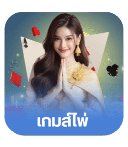 เกมส์ไพ่ (1)